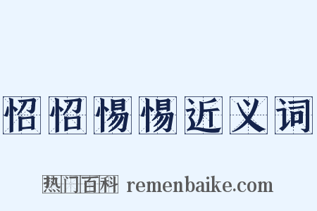 怊怊惕惕近义词是什么意思的图片